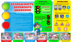 Информационный стенд "Безопасность дорожного движения"