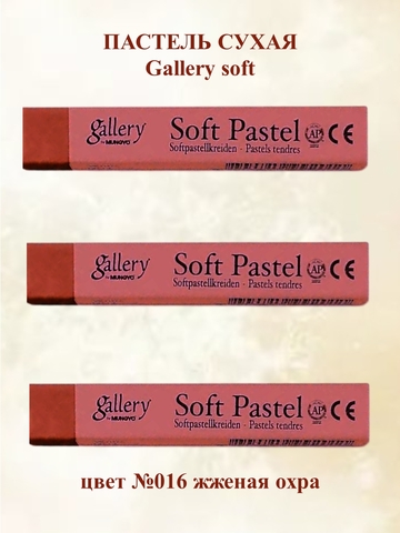 Пастель сухая мягкая MUNGYO №016 (3шт)