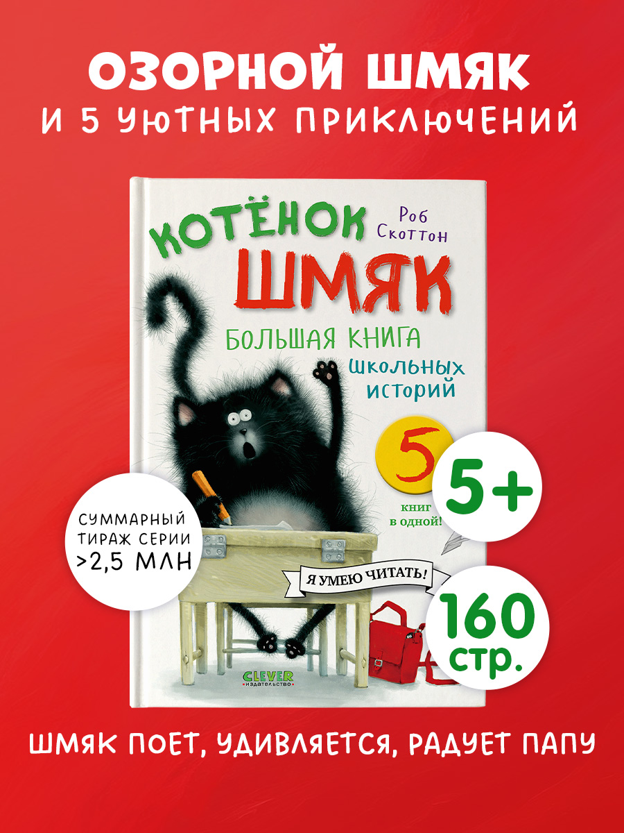 

Котенок Шмяк. Большая книга школьных историй. 5 книг в одной