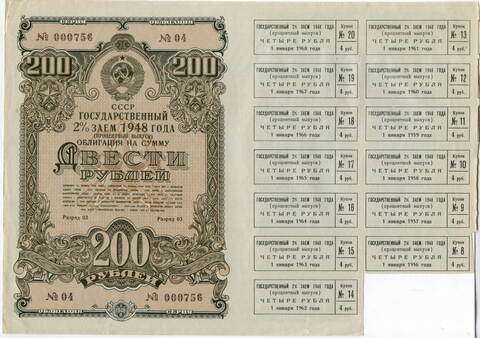 Облигация 200 рублей 1948 год. 2% заем - процентный выпуск с 13 купонами. Серия № 000756. XF (Большой формат без перегиба!)