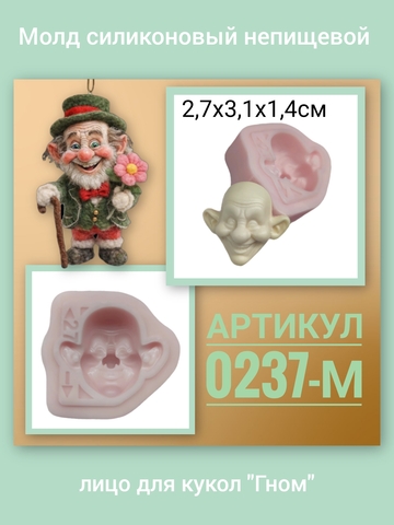 0237-М Молд силиконовый непищевой 