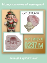0237-М Молд силиконовый непищевой 