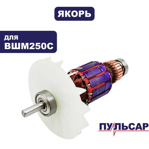 Якорь ПУЛЬСАР ВШМ 250C (793-732-029)