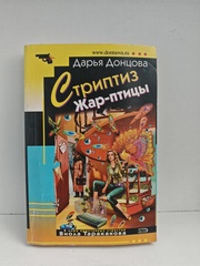 Стриптиз Жар-птицы