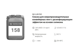 158 NG Lub Eso Смазка для сверхпроизводительных конвейерных лент с дезинфицирующим эффектом на основе силикона. Канистра 20л.