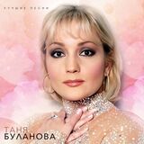 БУЛАНОВА, ТАТЬЯНА: Лучшие песни (Виниловая пластинка)