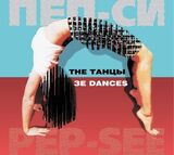 PEP-SEE: THE ТАНЦЫ (2001/2025) (Компакт-диск)