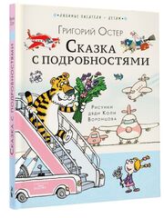 Сказка с подробностями