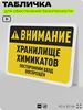 Табличка для обеспечения безопасности 