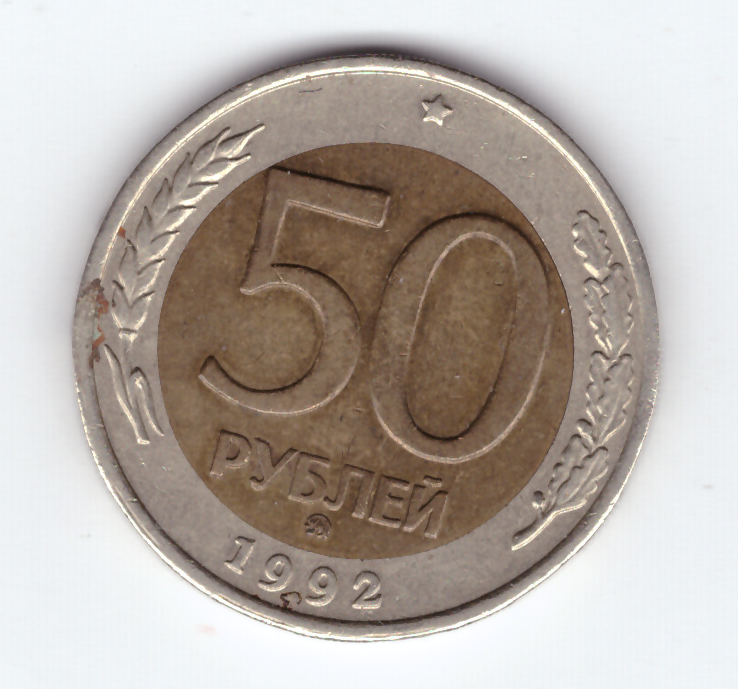 Рубль за 10 лет. 10 рублей 1991 биметалл лмд и ммд. брак выкрошка на монете. монетный двор москва 1991. рубль в ворде.