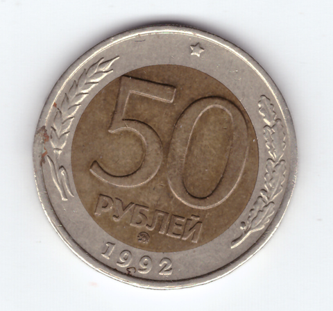 50 рублей 1992 года ММД XF-