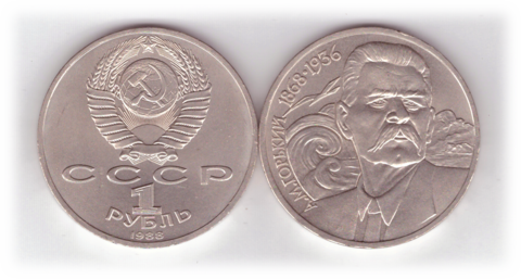 1 рубль 1988 года 120 лет со дня рождения А. М. Горького XF-AU