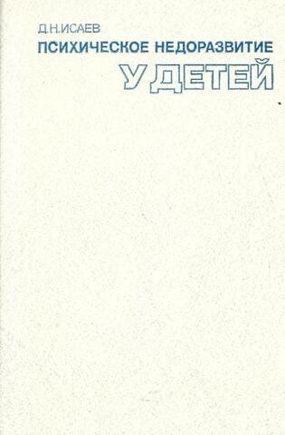 Психическое недоразвитие у детей