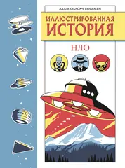 Иллюстрированная история НЛО (лимитированное издание)