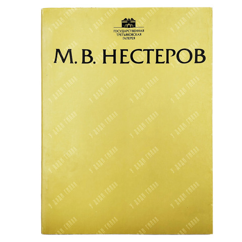Михаил Васильевич Нестеров, 1862–1942. Выставка произведений. 1990