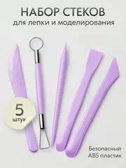 Инструменты для лепки и моделирования набор из 5 стеков для глины, пластилина и мастики, фиолетовые