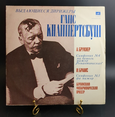 2 LP Ганс Кнаппертсбуш - А. Брукнер Симфония №4, И. Брамс Симфония №4. 2 Виниловые пластинки 12 дюймов. Мелодия СССР.