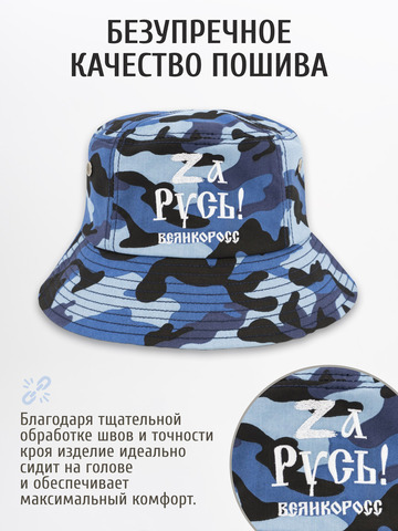Панама «Zа Русь!» синий камуфляж