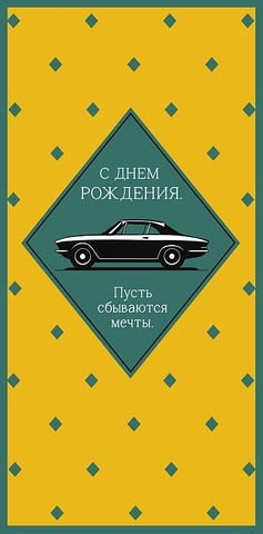 Открытка-конверт С Днем Рождения, 8*17 см, 5 шт.