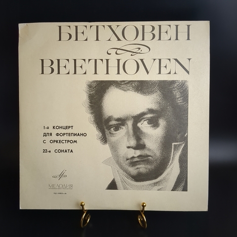 LP Л. Бетховен. 1-й концерт для фортепиано с оркестром. 22-я соната. Виниловая пластинка 12 дюймов. Мелодия СССР.