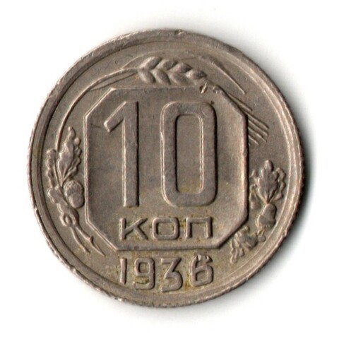 10 копеек 1936 год