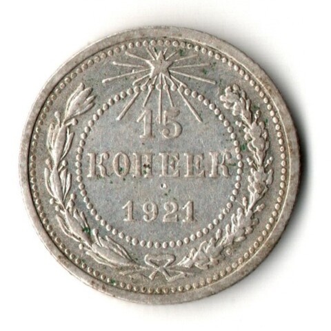 15 копеек 1921 год