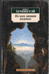 По ком звонит колокол