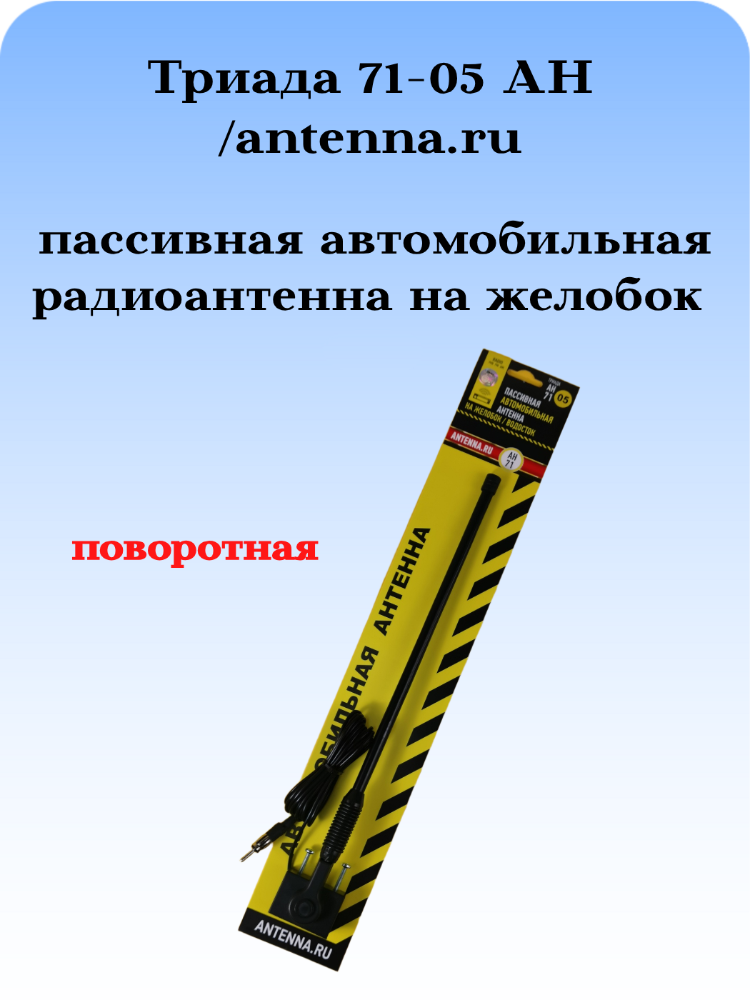 АНТЕННА АВТОМОБИЛЬНАЯ ПАССИВНАЯ НАРУЖНАЯ НА ЖЕЛОБОК/ВОДОСТОК ТРИАДА-71-05 АН