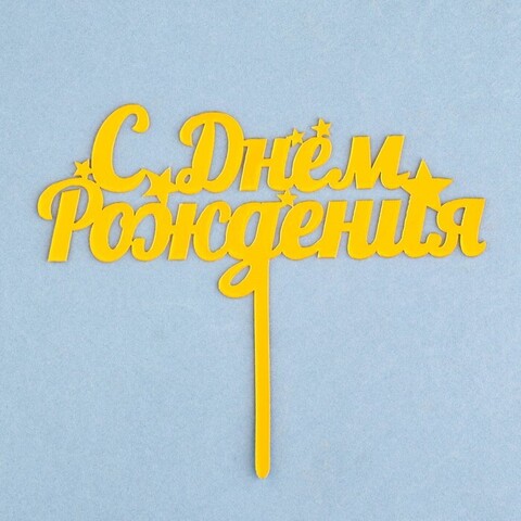 Топпер «С Днем Рождения», Золотой 11x14 см