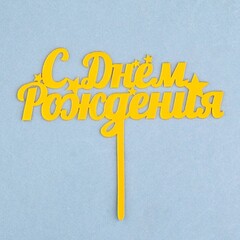 Топпер «С Днем Рождения», Золотой 11x14 см