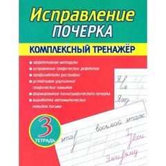 
          Пропись - тренажер, 166 мм * 210 мм, "Исправление почерка. Тетрадь 3", 32 стр, обл - мягкий переплет, вертикальная, Кузьма Трейд