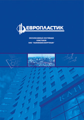 Буклет "Европластик"