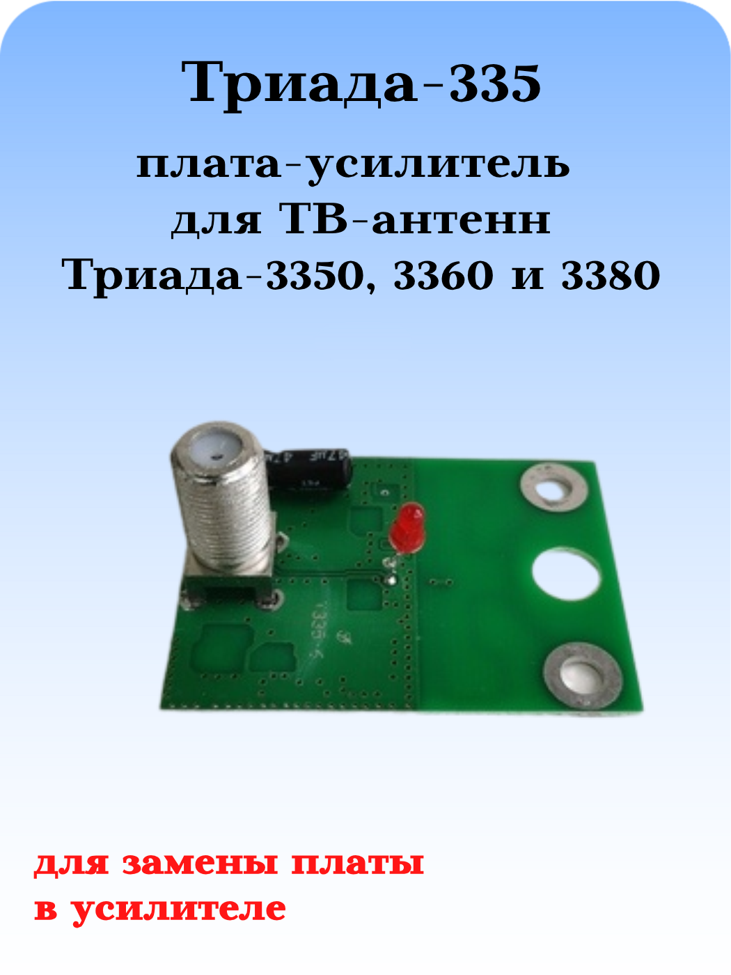 Плата-усилитель Триада-335 для телевизионных антенн Триада 3350, 3360, 3380
