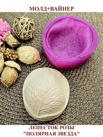 Молд пластиковый+Вайнер силиконовый лепесток розы 