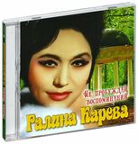 КАРЕВА, ГАЛИНА: Не Пробуждай Воспоминаний (Имена На Все (Компакт-диск)