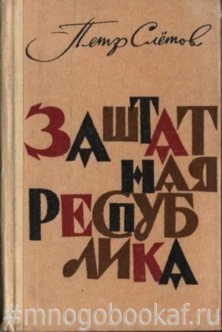 Заштатная республика