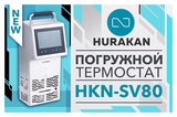Термостат погружной Hurakan HKN-SV80