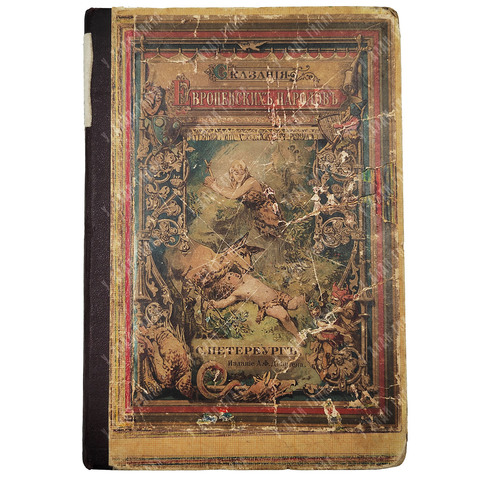 Сказания европейских народов / сост. О. Шмидт-Москвитиновой. [1891]