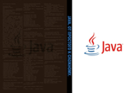 Java. От простого к сложному.