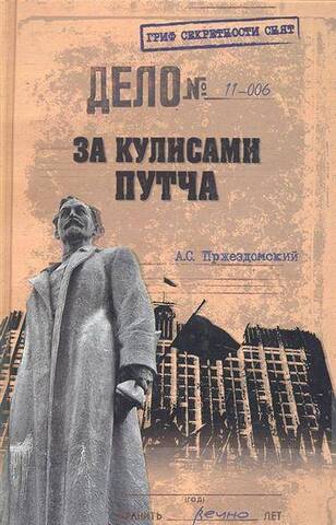 ВЕЧЕ/ГСС/За кулисами путча/Пржездонский