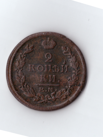 2 копейки 1818 ЕМ (тетерев)