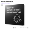 Табличка Эстетическая косметология, на дверь и стену, навигационная и информационная, серия CONCEPT, 18х18 см, Айдентика Технолоджи