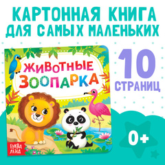 Картонная книга «Животные зоопарка»