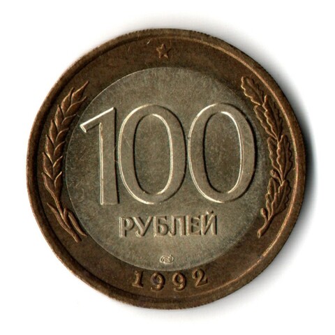 100 рублей 1992 года ЛМД (биметалл) VF