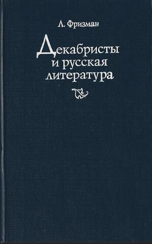 Декабристы и русская литература