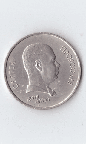 1 рубль 1991 года 100 лет со дня рождения С. Прокофьева XF- №3