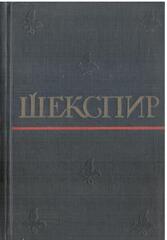 Шекспир. Полное собрание сочинений в восьми томах. Отдельные тома
