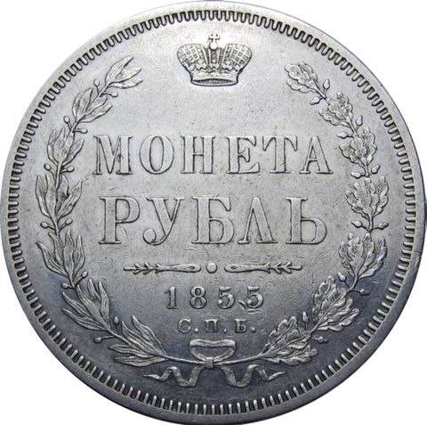 1 рубль Николай I 1855 г. серебро.