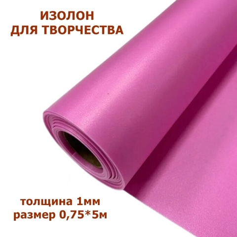 Изолон для творчества 1мм, цвет R150 барби, размер 0,75х5м