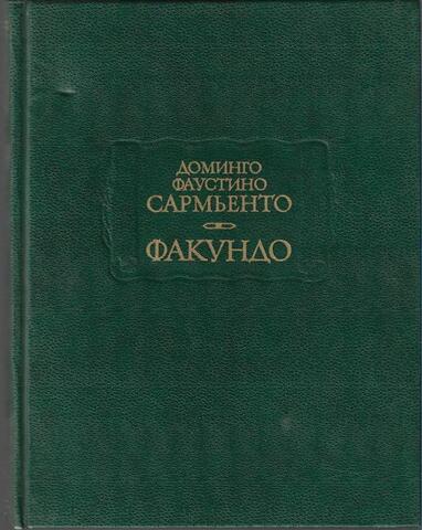 Факундо. Цивилизация и варварство